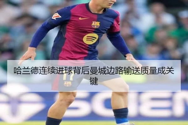 哈兰德连续进球背后曼城边路输送质量成关键