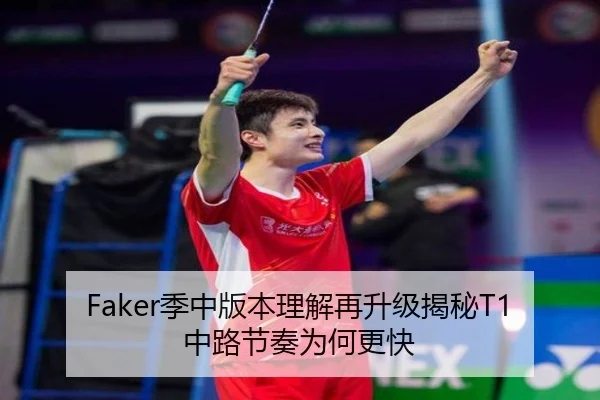 Faker季中版本理解再升级揭秘T1中路节奏为何更快