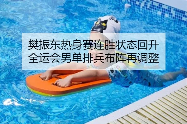 樊振东热身赛连胜状态回升 全运会男单排兵布阵再调整