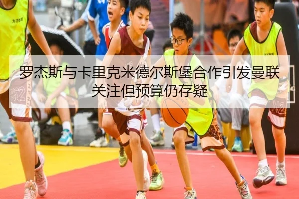 罗杰斯与卡里克米德尔斯堡合作引发曼联关注但预算仍存疑